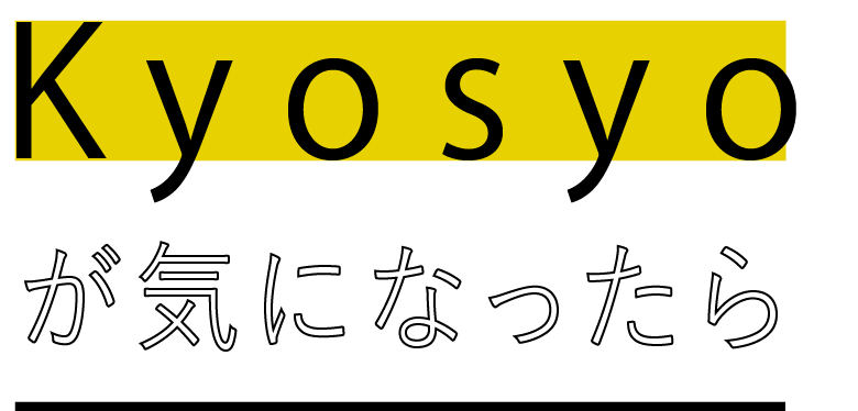 Kyoshoが気になったら