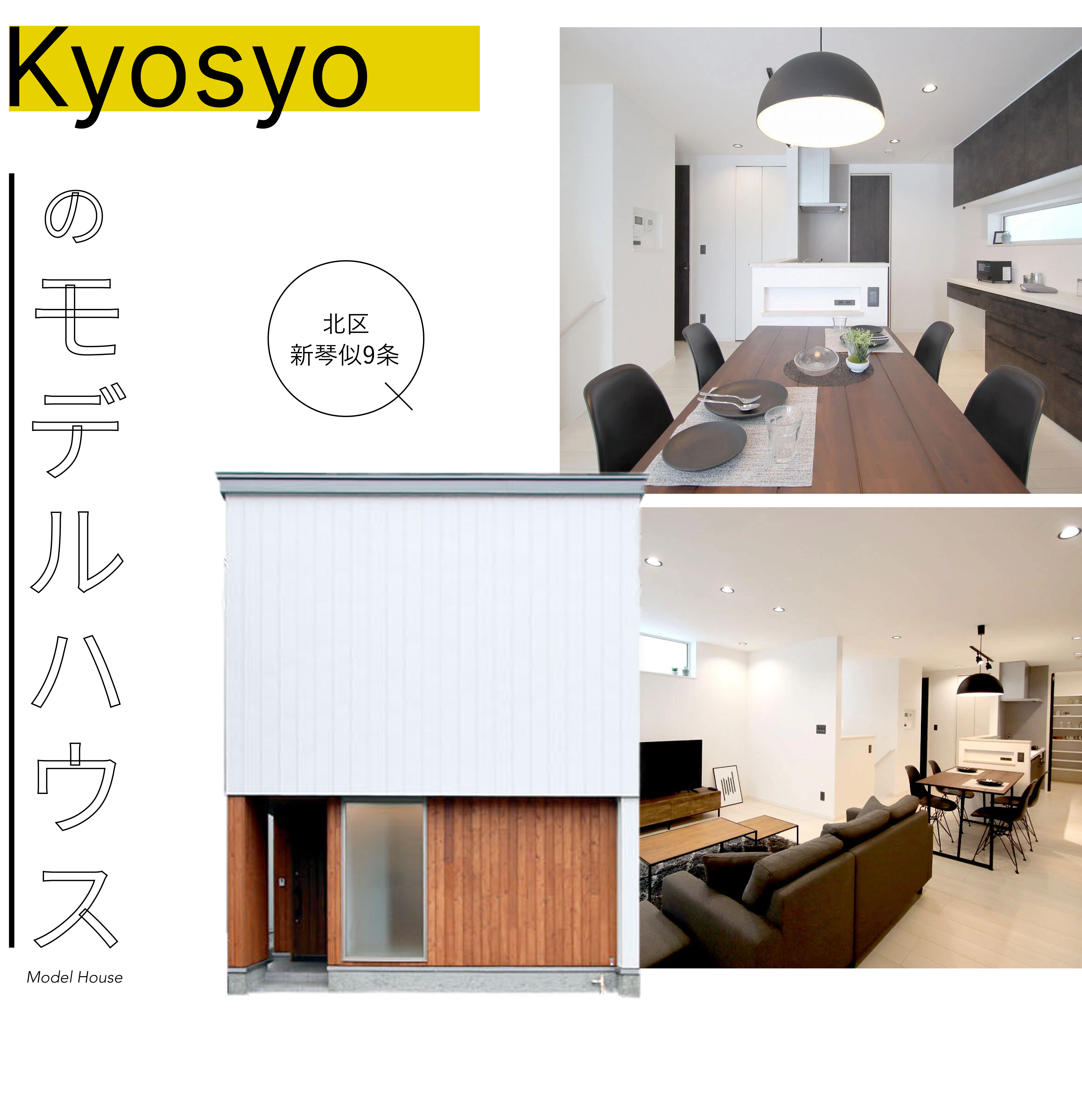 Kyoshoのモデルハウス